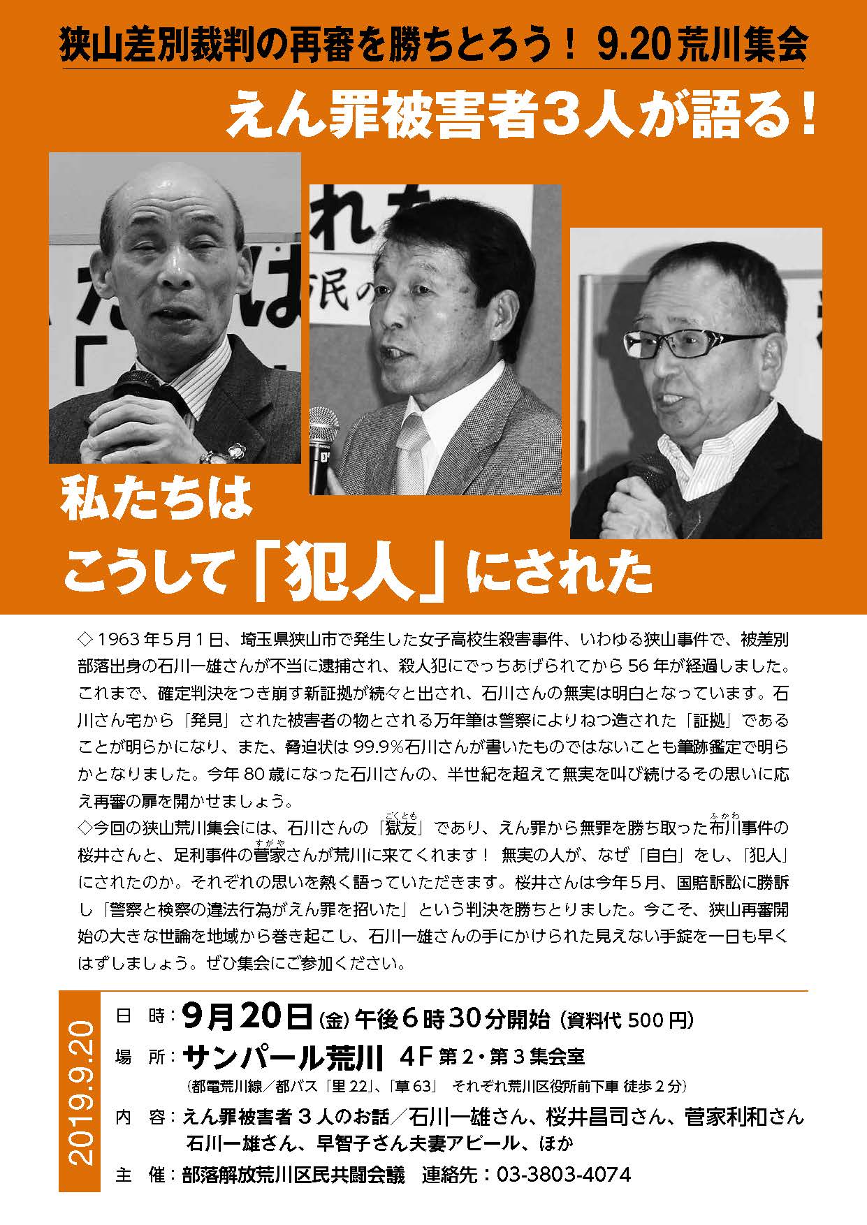 狭山差別裁判の再審を勝ちとろう!9.20荒川集会