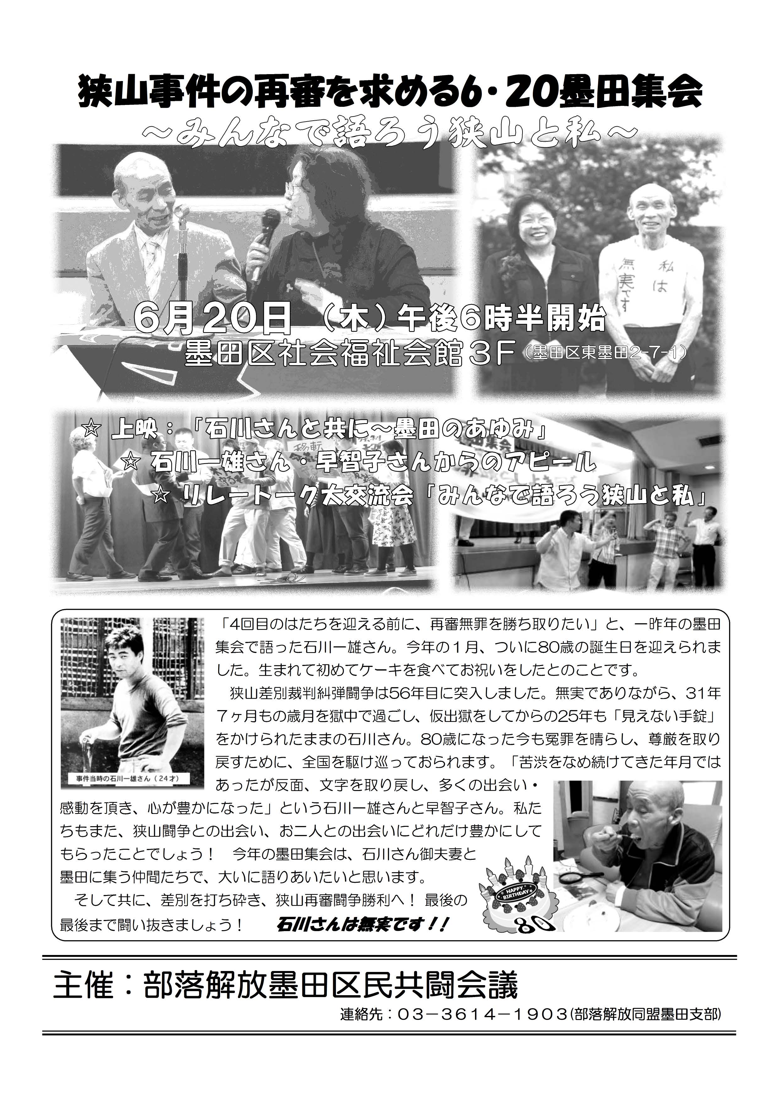 狭山事件の再審を求める6・20墨田集会