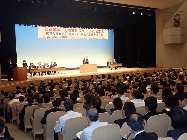 部落解放・人権文化フォーラム2018