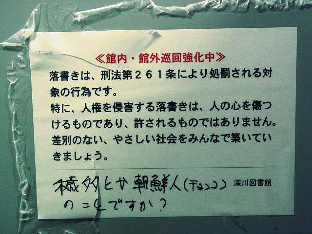 深川図書館内 差別落書