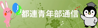 都連青年部通信