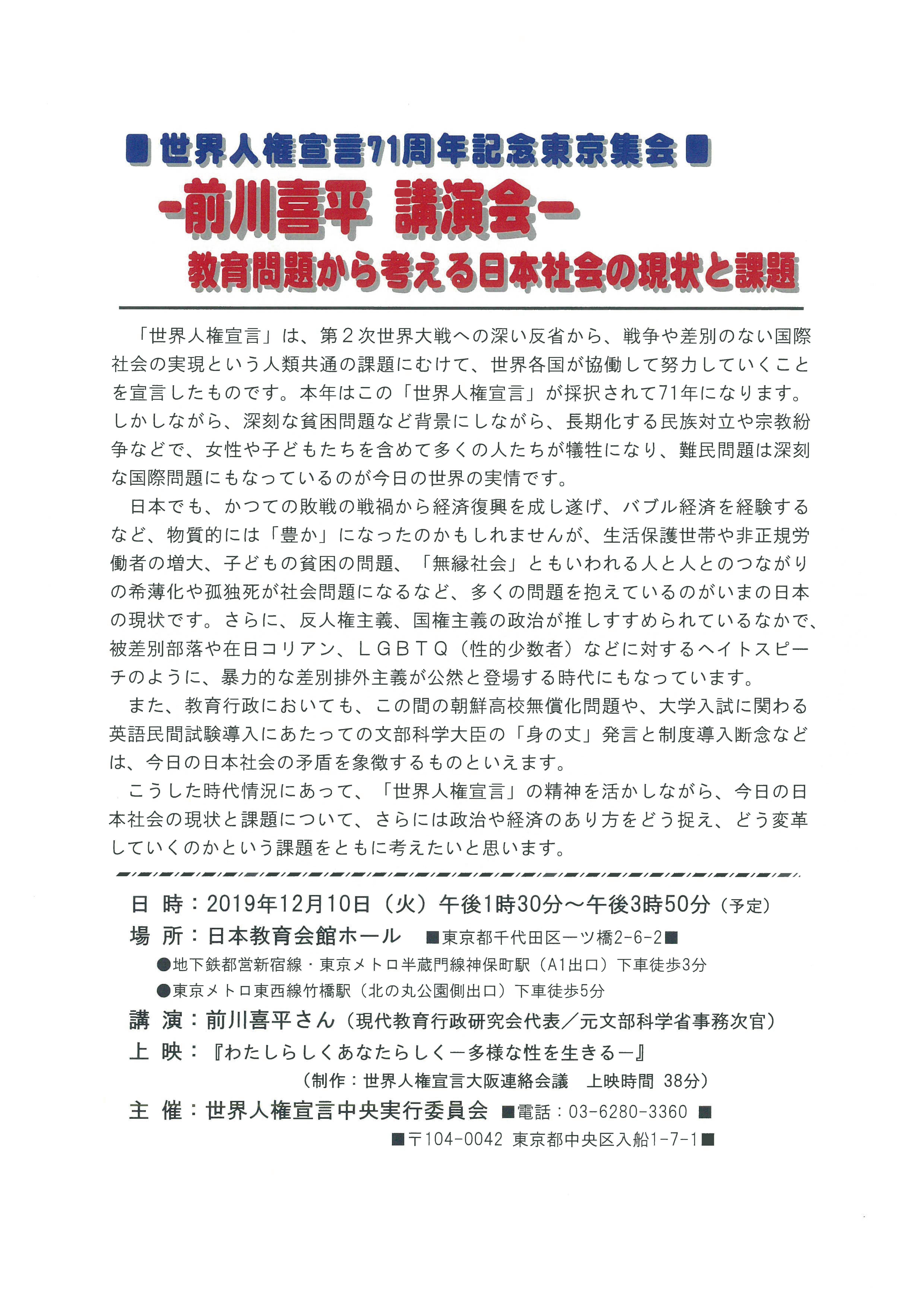 世界人権宣言71周年記念東京集会